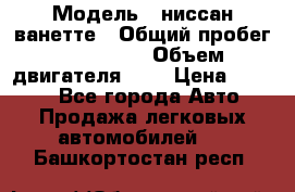  › Модель ­ ниссан-ванетте › Общий пробег ­ 120 000 › Объем двигателя ­ 2 › Цена ­ 2 000 - Все города Авто » Продажа легковых автомобилей   . Башкортостан респ.